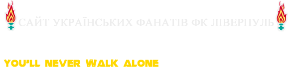 liverpoolfc.com.ua